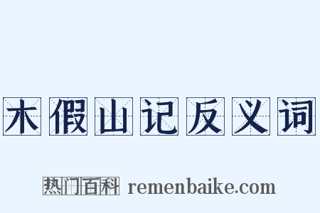 木假山记反义词是什么意思的图片